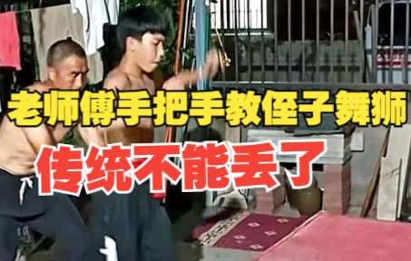 老师傅手把手教14岁侄子舞狮：年轻人都爱玩手机 真怕传统丢了