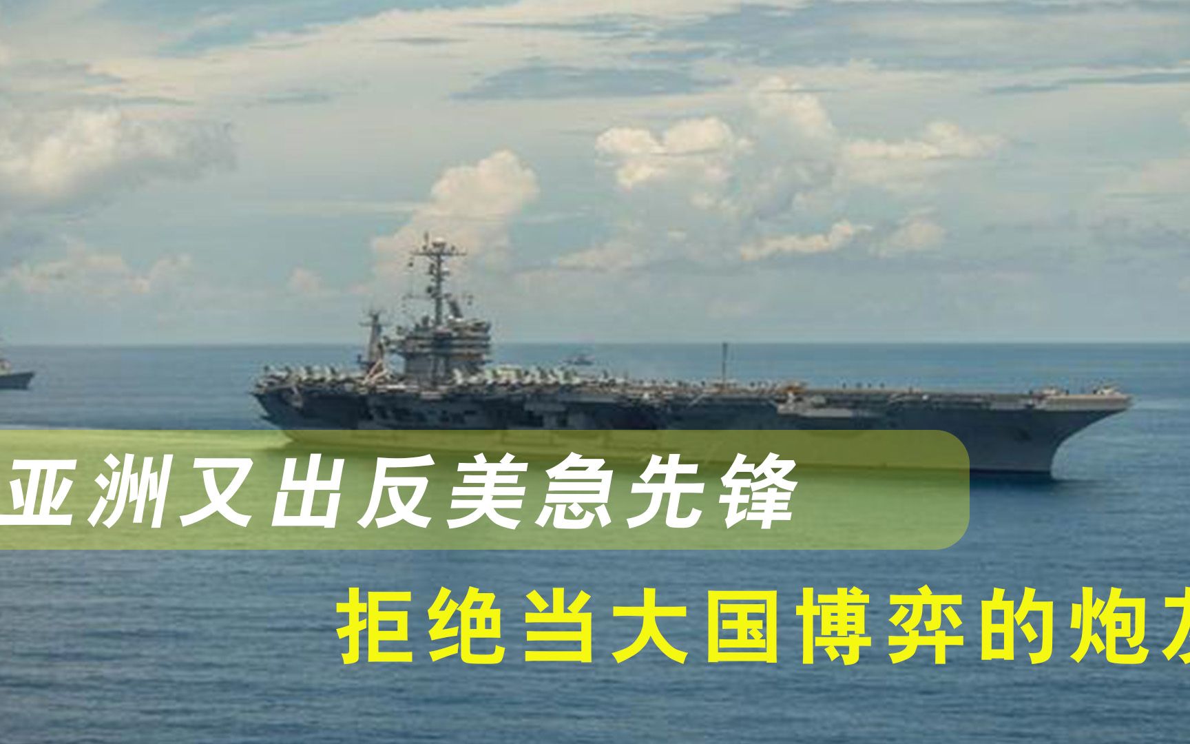 彻底与美国撕破脸？亚洲又出反美急先锋，拒绝当大国博弈的炮灰