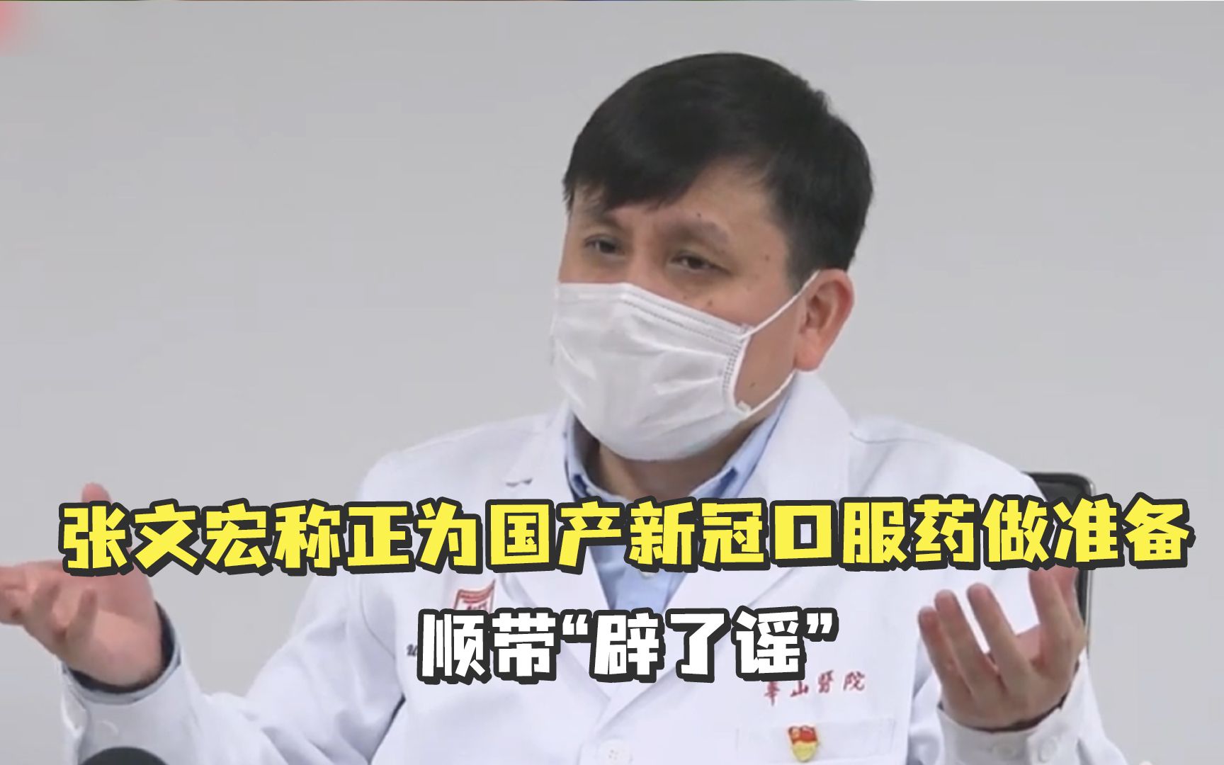 张文宏称正为国产新冠口服药做准备，顺带“辟了谣”