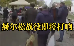 凤凰独家丨赫尔松战役即将打响 街头散布恐怖信息
