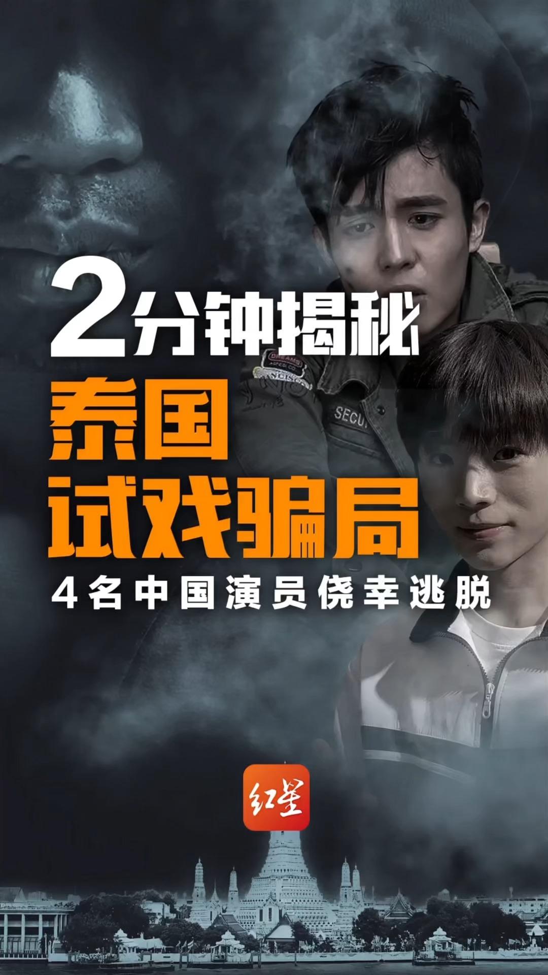 2分钟揭秘泰国试戏骗局：4名中国演员侥幸逃脱 高仿剧组骗术专业，1小时试戏第二天就催去泰国