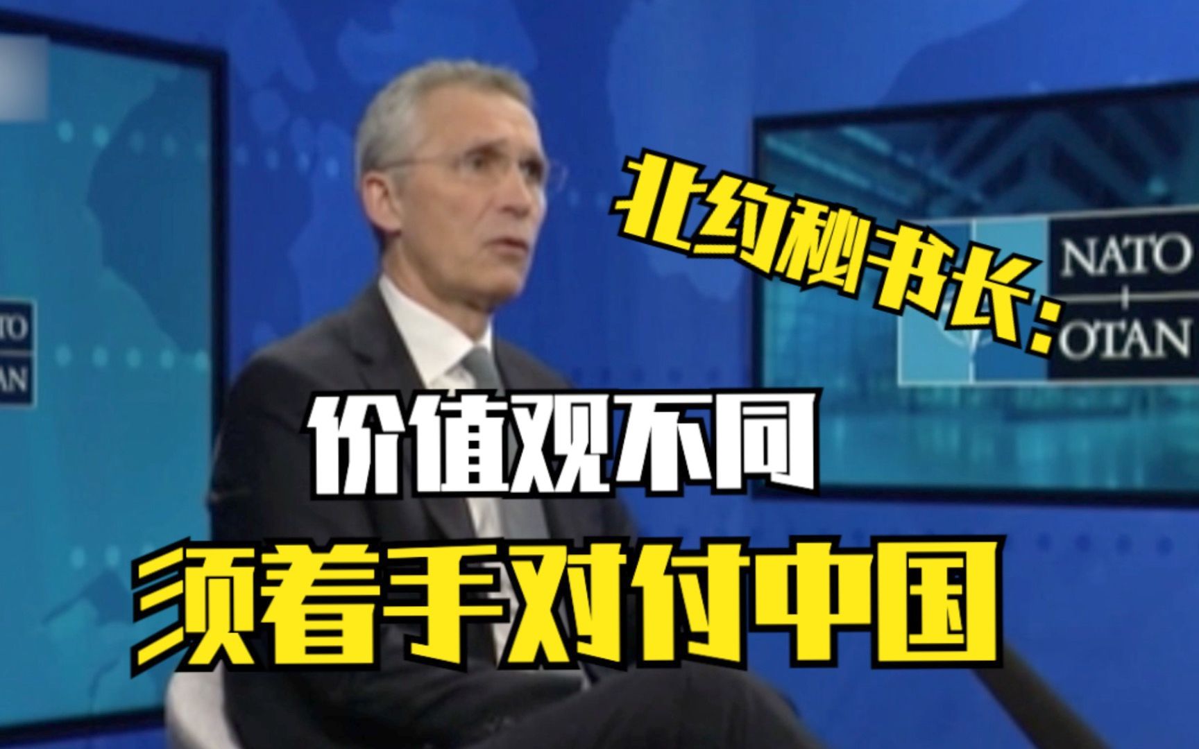 北约秘书长：价值观不同 必须着手对付中国