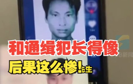 男子晒和通缉犯长得像后 “受不了了” 连续接到200通“幽灵电话”