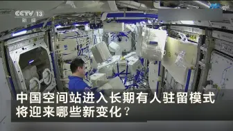 中国空间站进入长期有人驻留模式 将迎来哪些新变化？