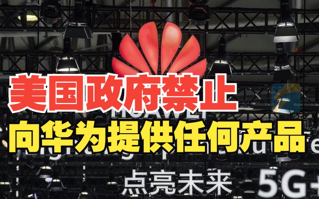 美国政府将禁止供应商向华为提供任何产品