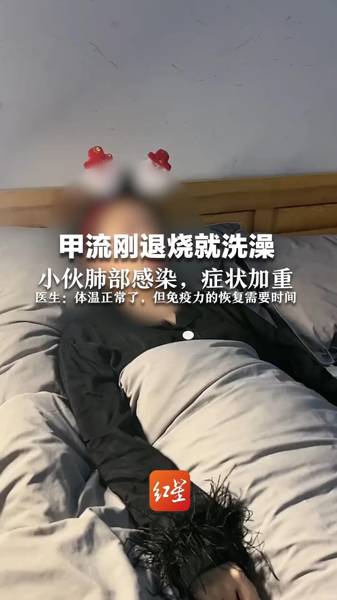 甲流刚退烧就洗澡 小伙肺部感染，症状加重 医生：体温正常了，但免疫力的恢复需要时间