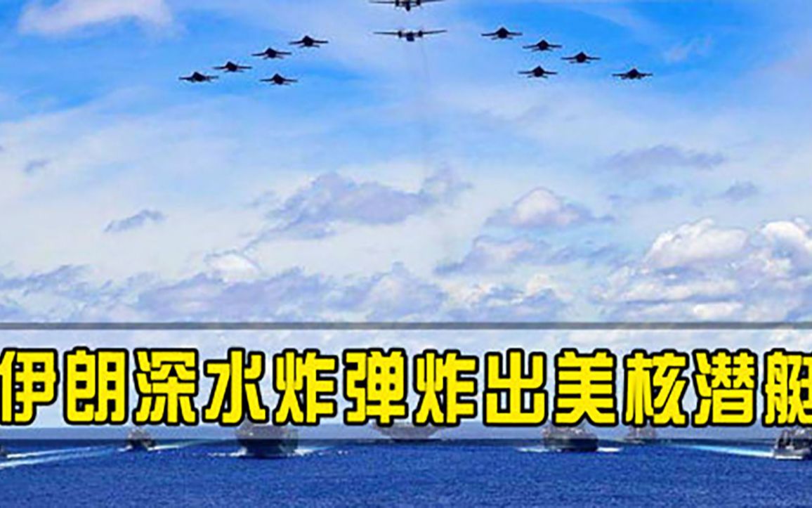 军演用实弹伊朗70枚深水炸弹炸出美国3艘核潜艇，美国发出强烈谴责