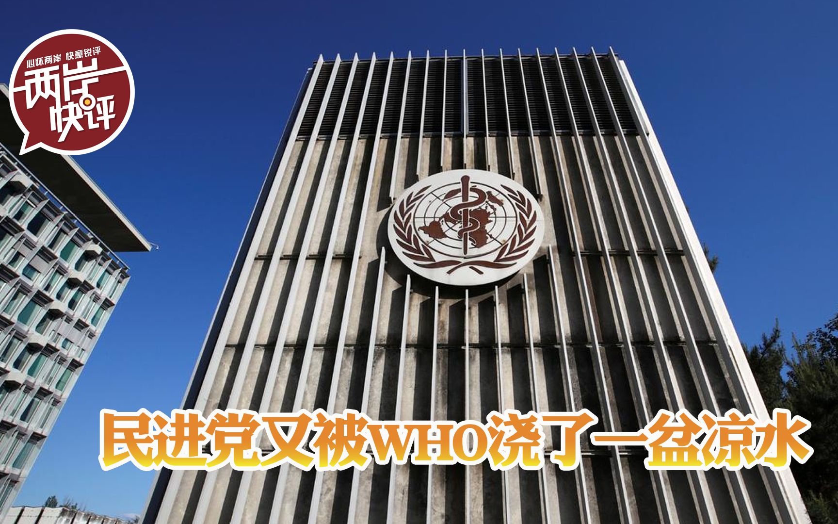 正本清源！世卫组织将台湾归中国，一盆冷水浇透“台独”小心脏