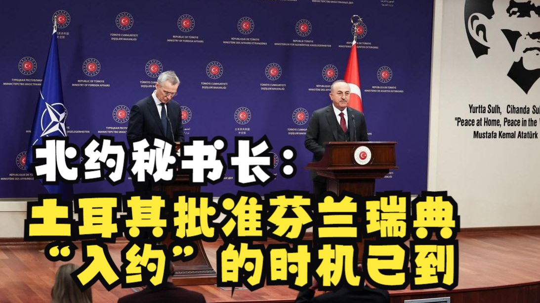 北约秘书长：土耳其批准芬兰瑞典“入约”的时机已到