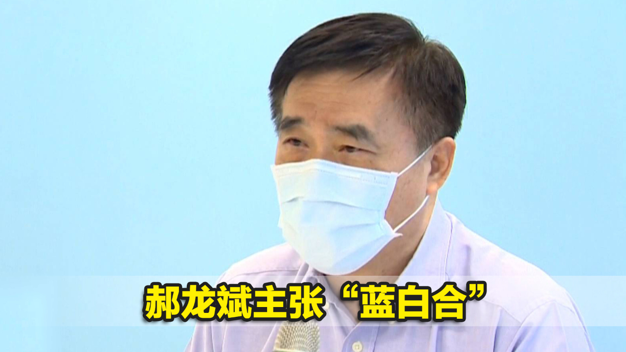 郝龙斌主张“蓝白合”，声称台湾民众党“成事不足但败事有可能”
