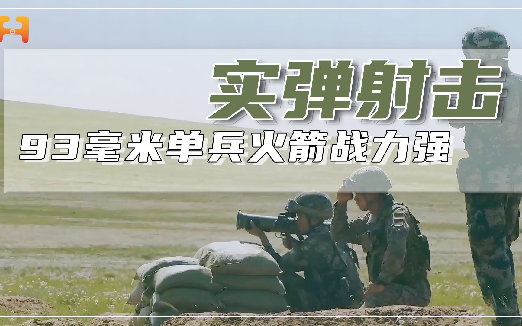精准命中！93毫米单兵火箭筒实弹射击，300米距离击穿钢板