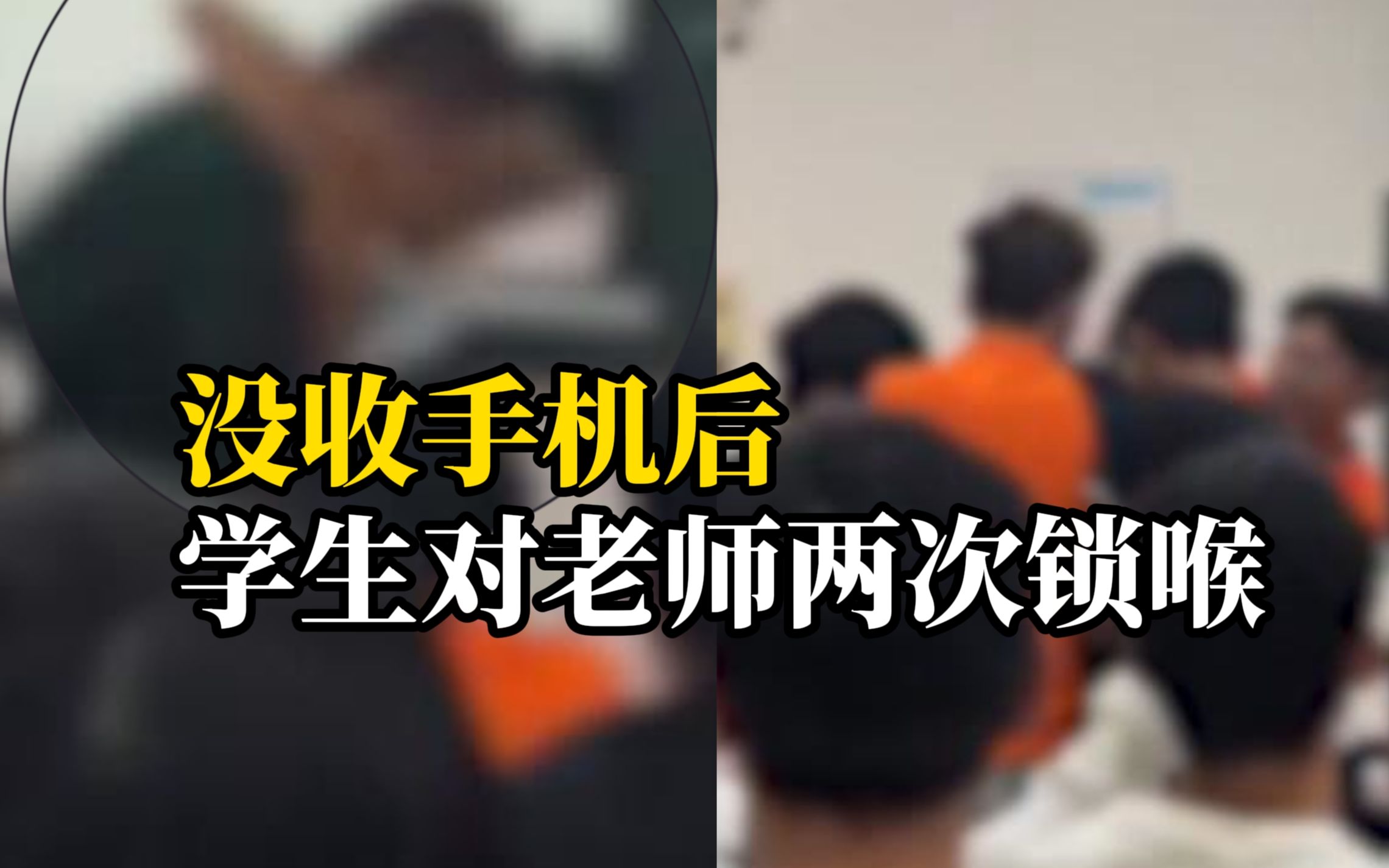 疑似学生课堂上用手机玩游戏，被老师发现没收后，学生连续对老师两次锁喉