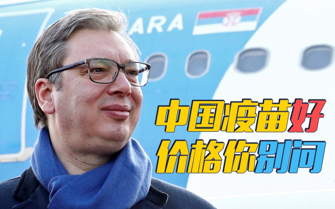 武契奇：中国疫苗是世界上最好的，但我不告诉你价格