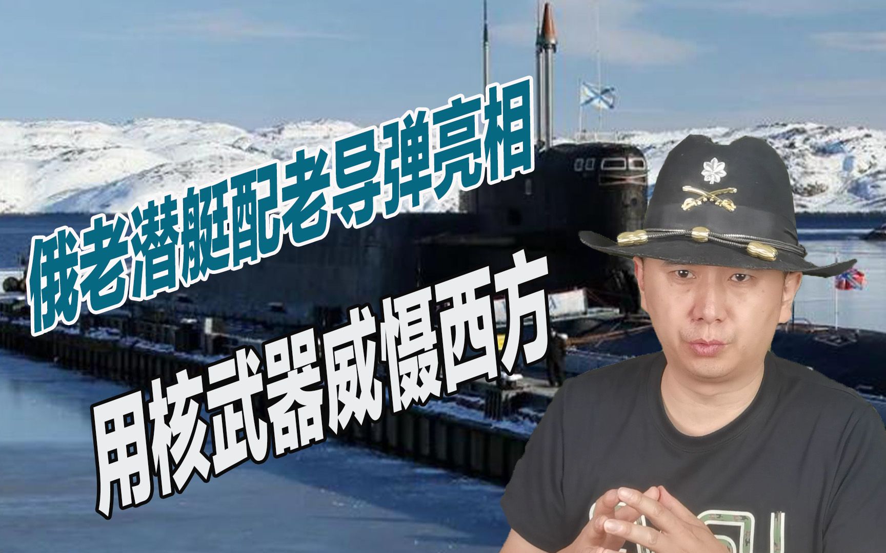 俄海军大秀肌肉，老潜艇配老导弹亮相，用核武器威慑西方