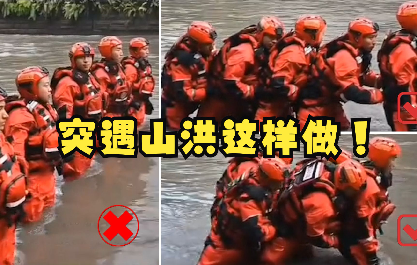 突遇山洪千万别这么做！
