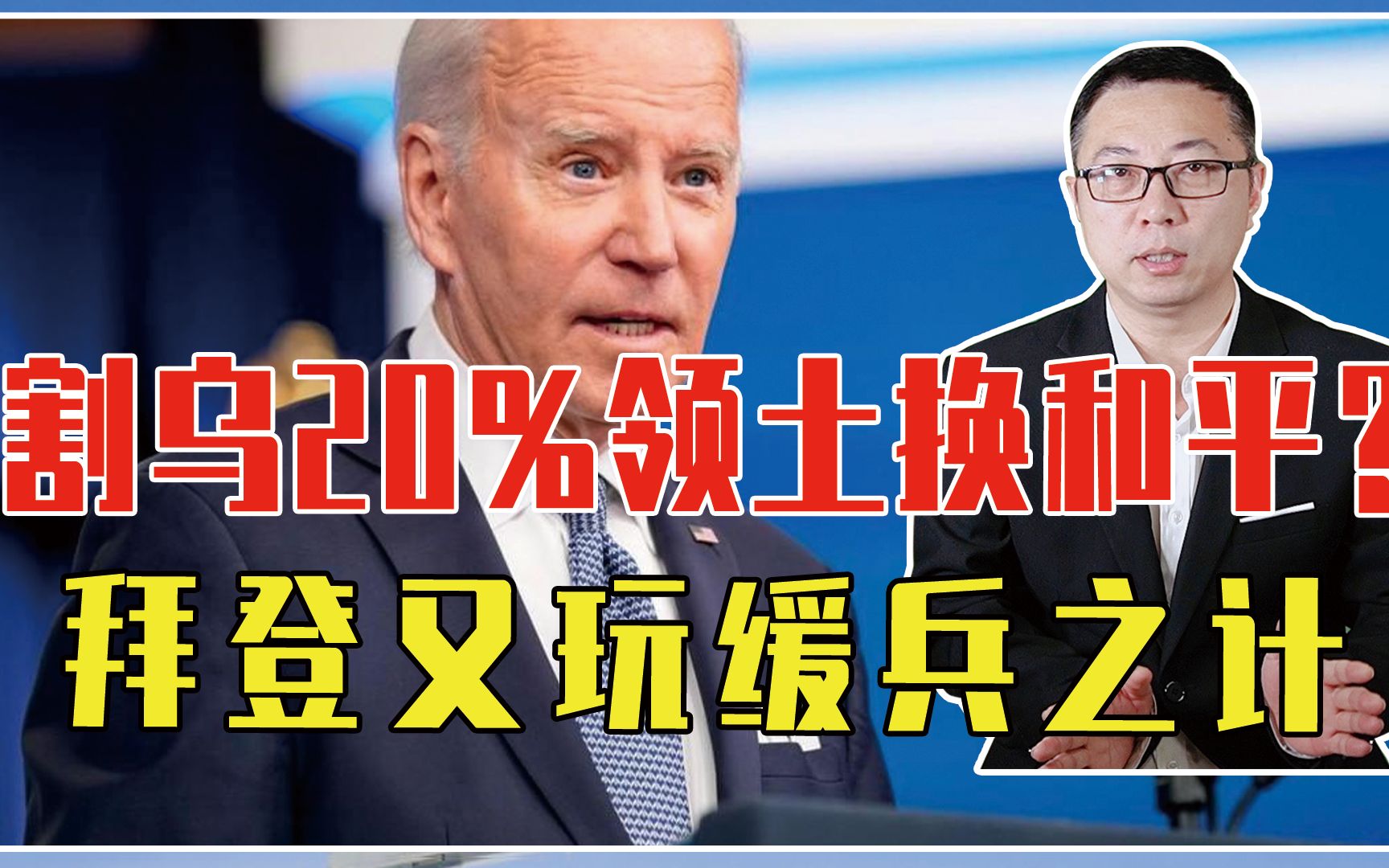 割乌20%领土换和平？拜登又玩缓兵之计、对付中国，普京一口回绝