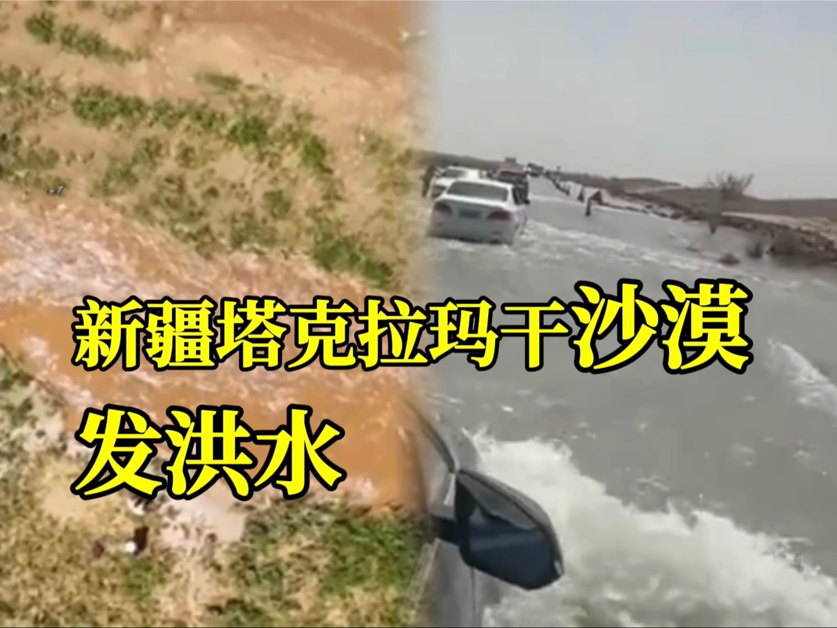 一米深的水从何而来？新疆塔克拉玛干沙漠发洪水