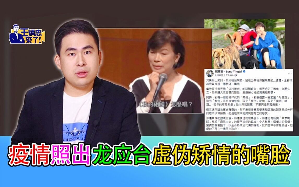 王炳忠：疫情照出龙应台虚伪矫情的嘴脸