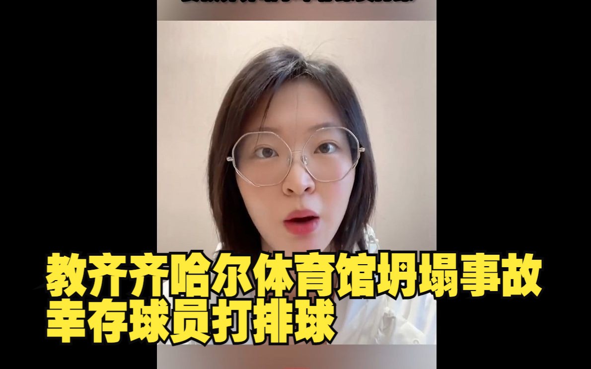 惠若琪要教齐齐哈尔体育馆坍塌事故幸存球员打排球：如果你还会回球场，我教你一传