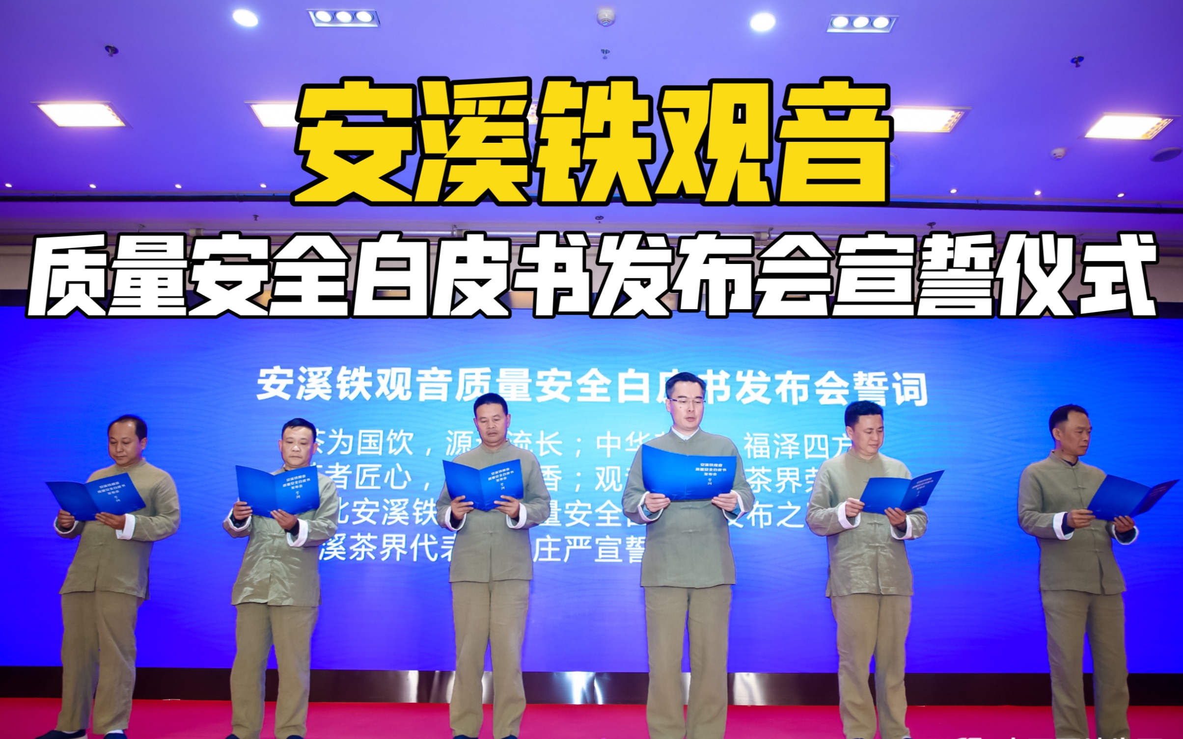 安溪铁观音质量安全白皮书发布会宣誓仪式