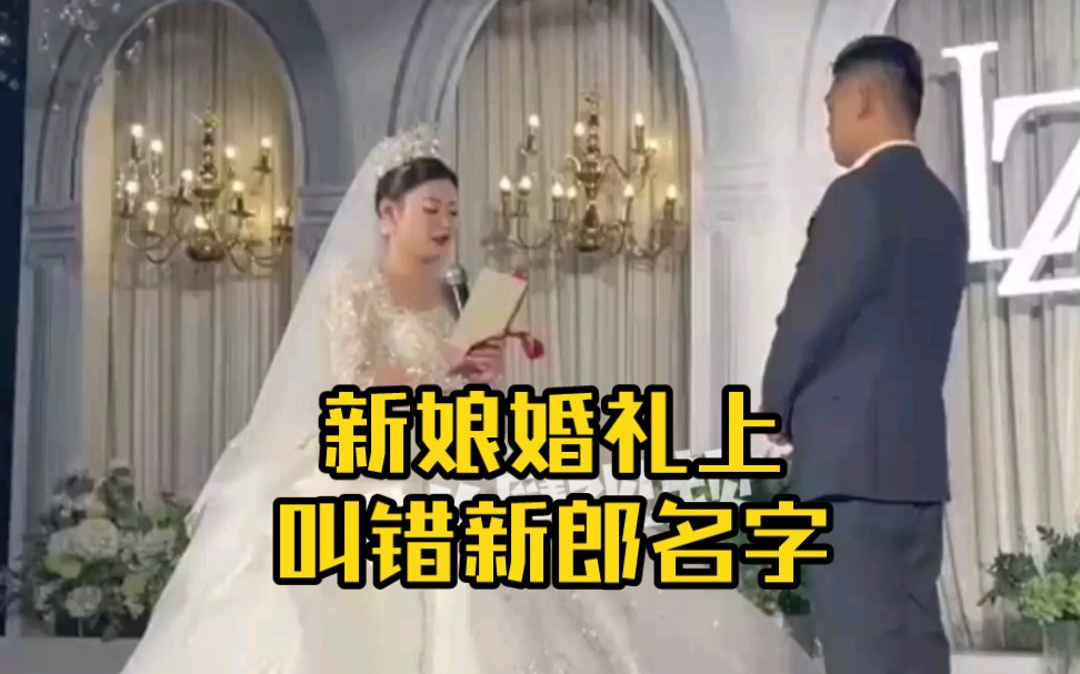 新娘婚礼上叫错爱人名字，新郎尴尬捂脸