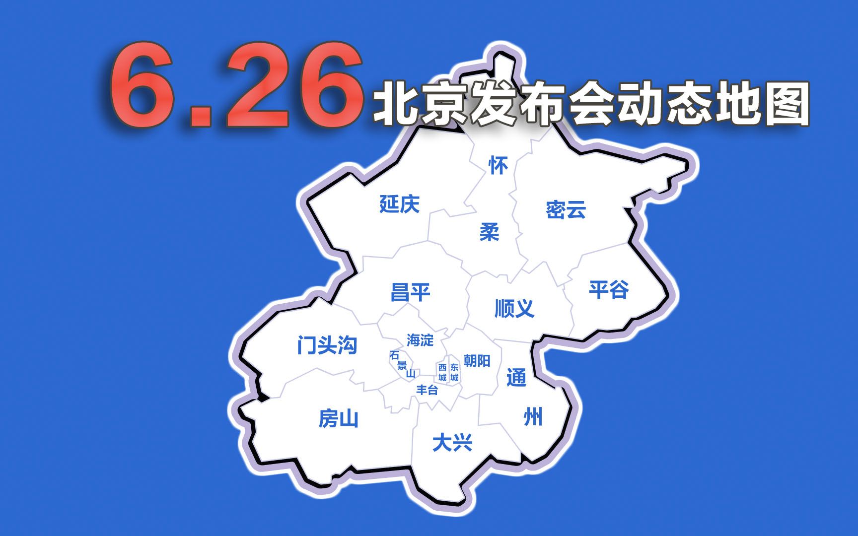 动画速览26日北京发布会：新增2例 本轮疫情累计感染396例
