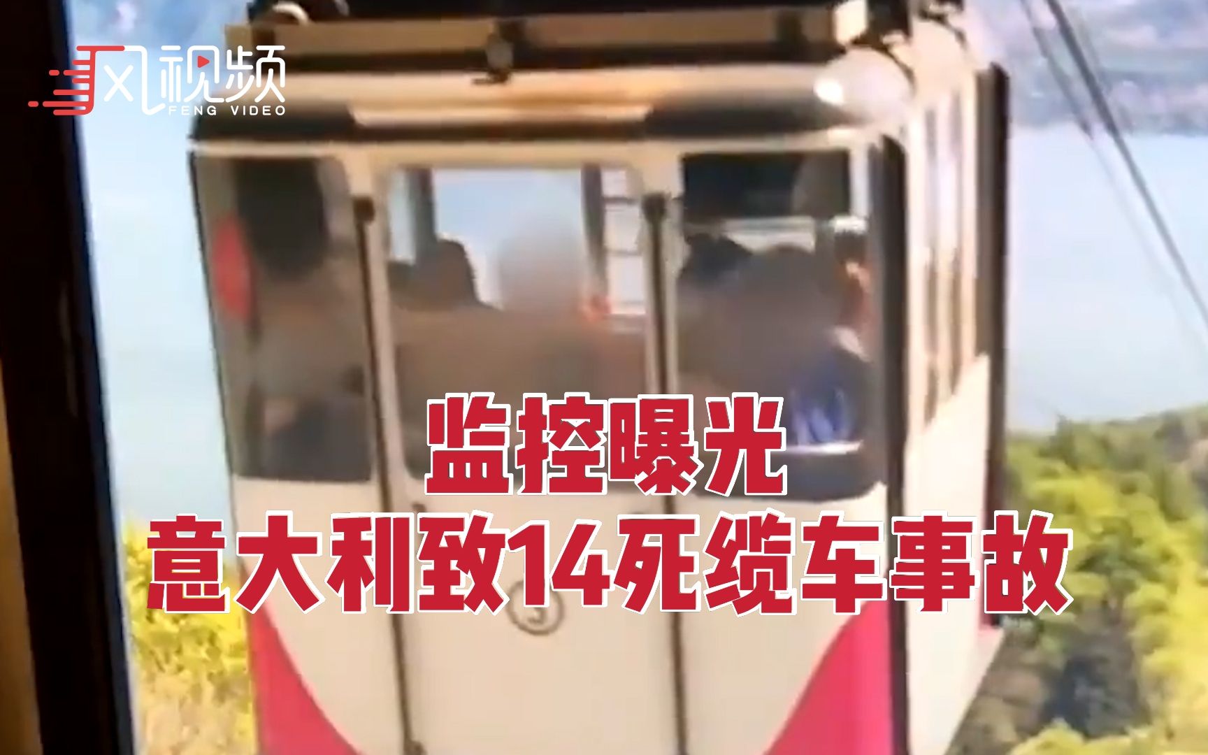 意大利致14死缆车事故最新监控曝光：缆绳突然崩裂，轿厢飞速下坠
