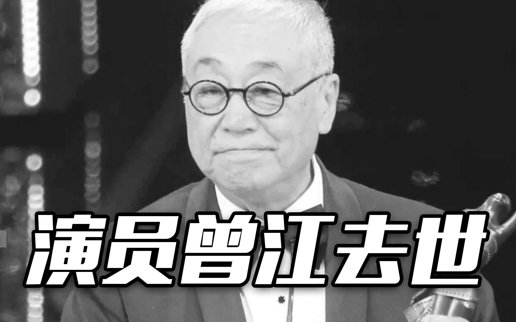 曾江享年87岁 100秒回忆老戏骨的精彩人生