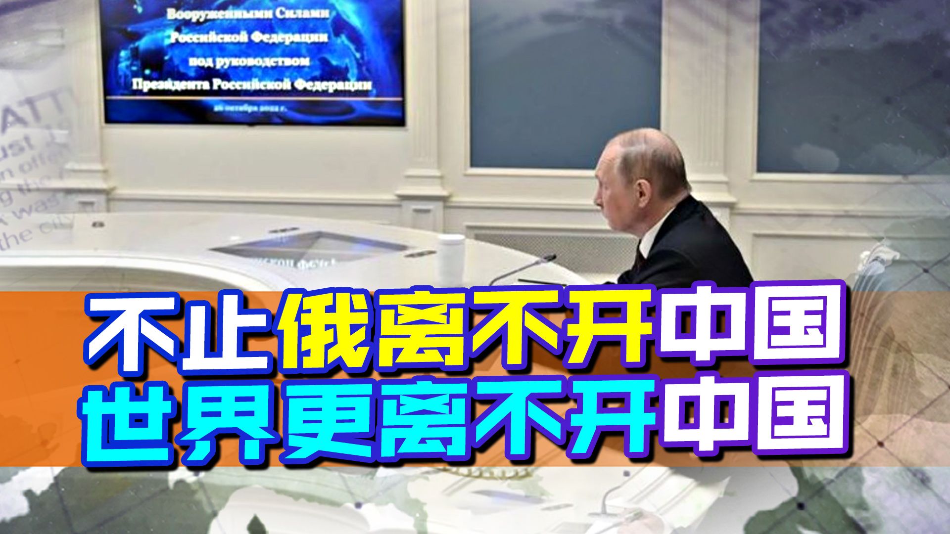 面对挑拨，普京用事实反击，不止俄离不开中国，世界更离不开中国