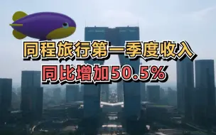 同程旅行第一季度收入同比增加50.5%