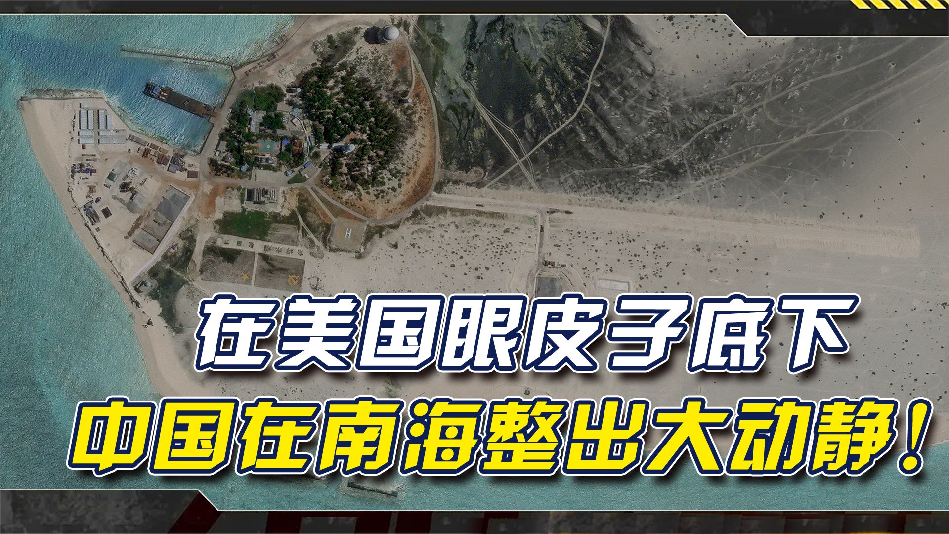 美国紧盯仁爱礁，但在南海另一个岛上，一个月，中国整出了大动静