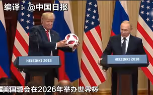 普京和特朗普的有趣互动：一个送足球，一个送“秋波”