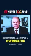 德国政府拟投入2000亿欧元应对高能源价格