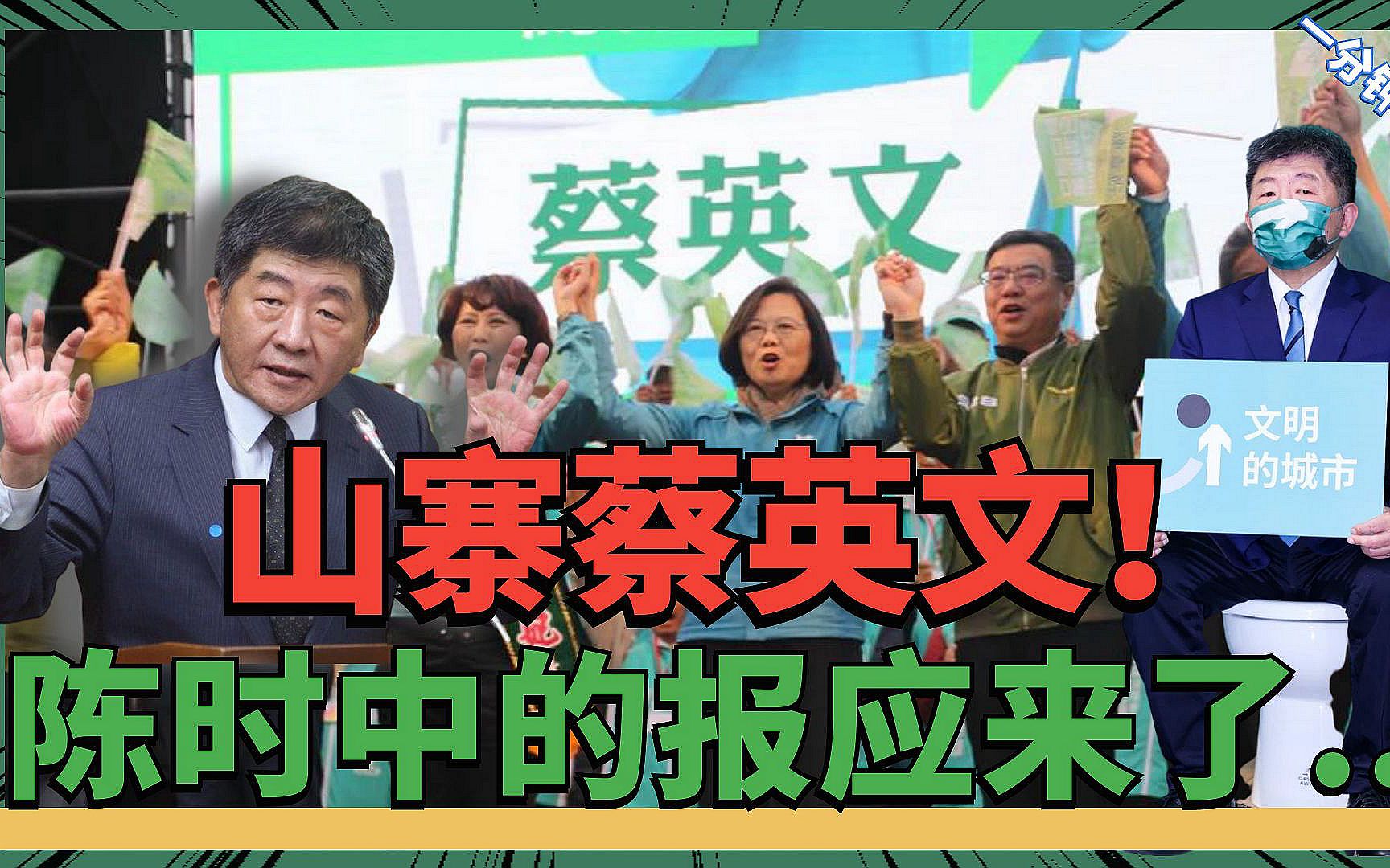 蔡英文黑历史被挖出，派亲信选台北却翻车，无效疫苗的血债该还了