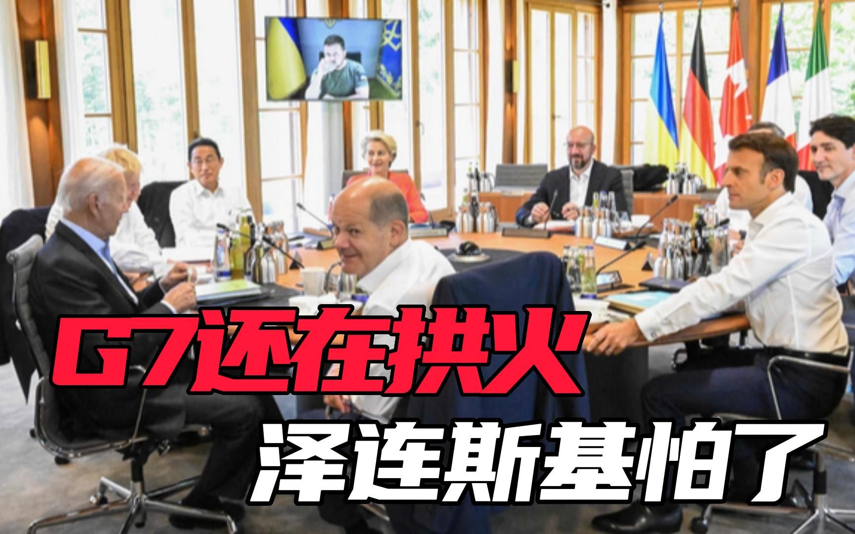 G7集团宣布无限期“挺乌”，泽连斯基吓坏了：要不咱年底就结束？