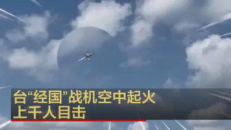 台“经国”战机空中起火 上千人目击