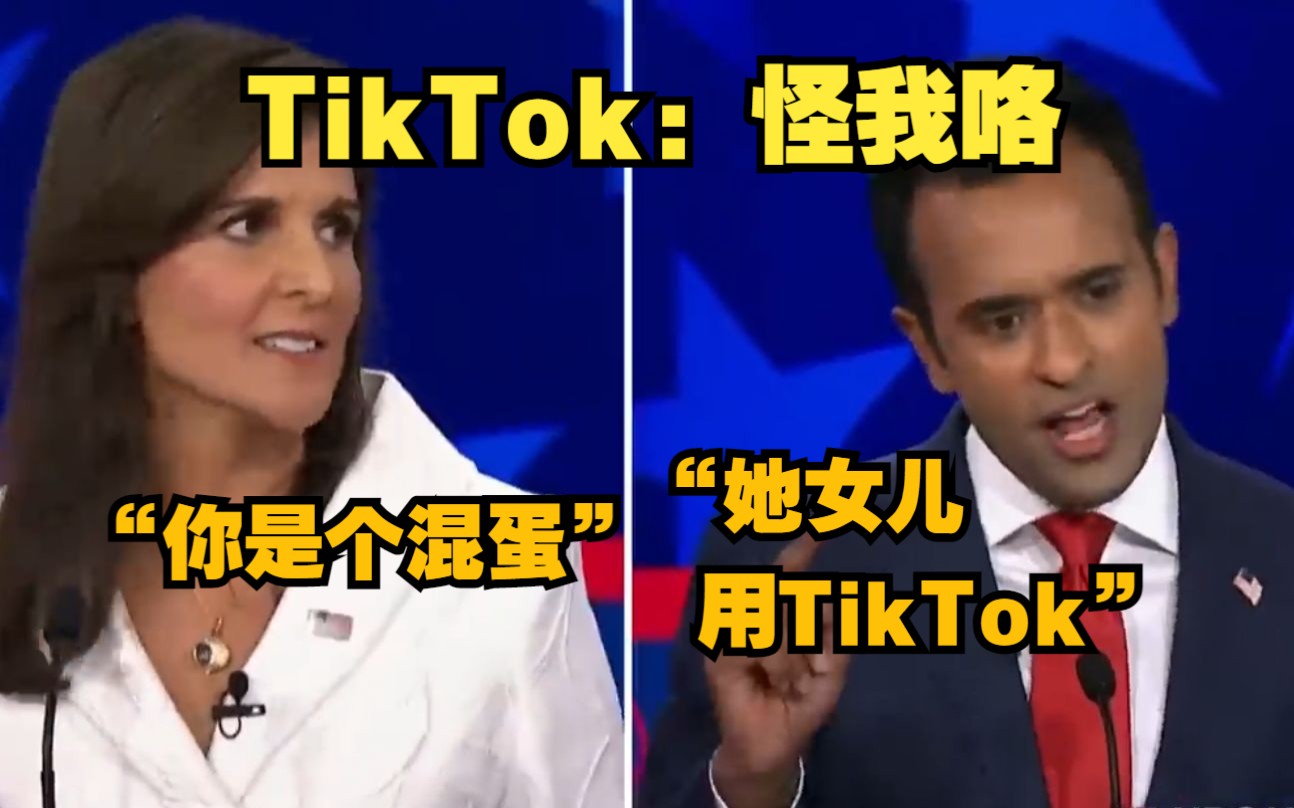 美国共和党总统候选人因TikTok互怼