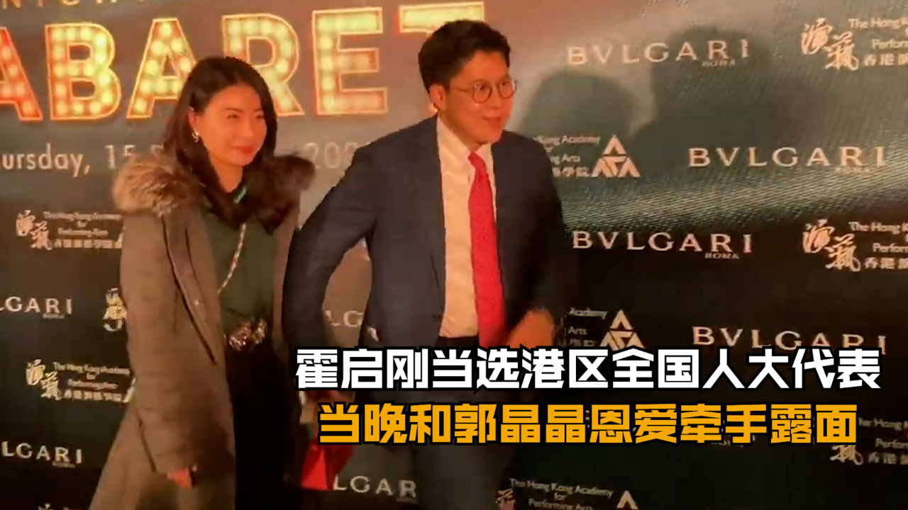 霍启刚当选港区全国人大代表 当晚和郭晶晶恩爱牵手露面