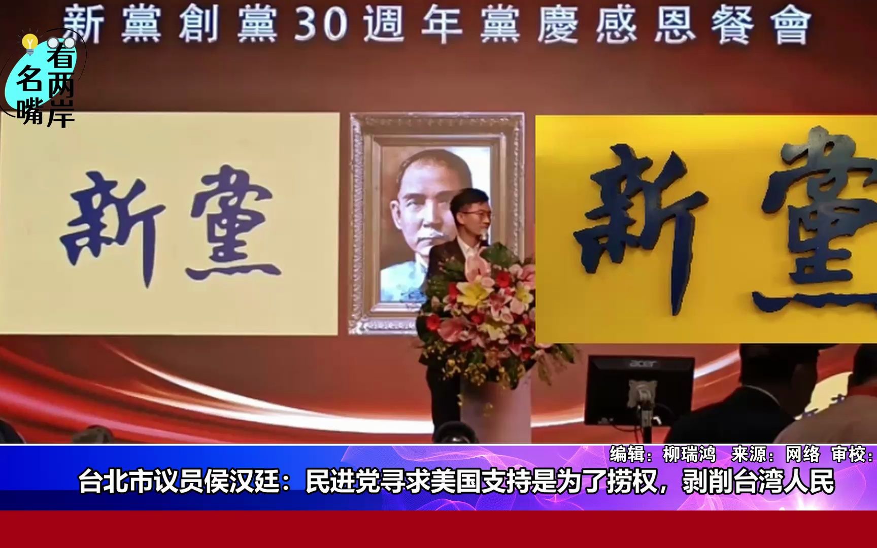 侯汉廷：赖清德在美不停澄清自己非“台独”，“台独”路线很悲凉