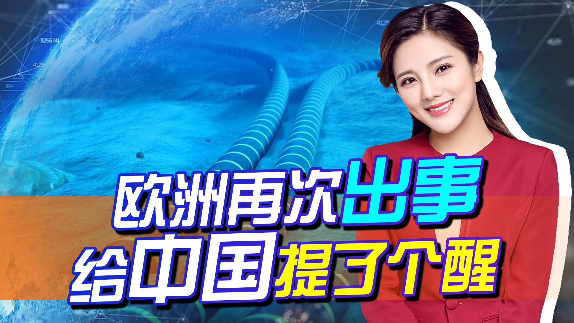 欧洲又出事了，这次是挪威海底电缆，给中国提了个醒：料敌从宽