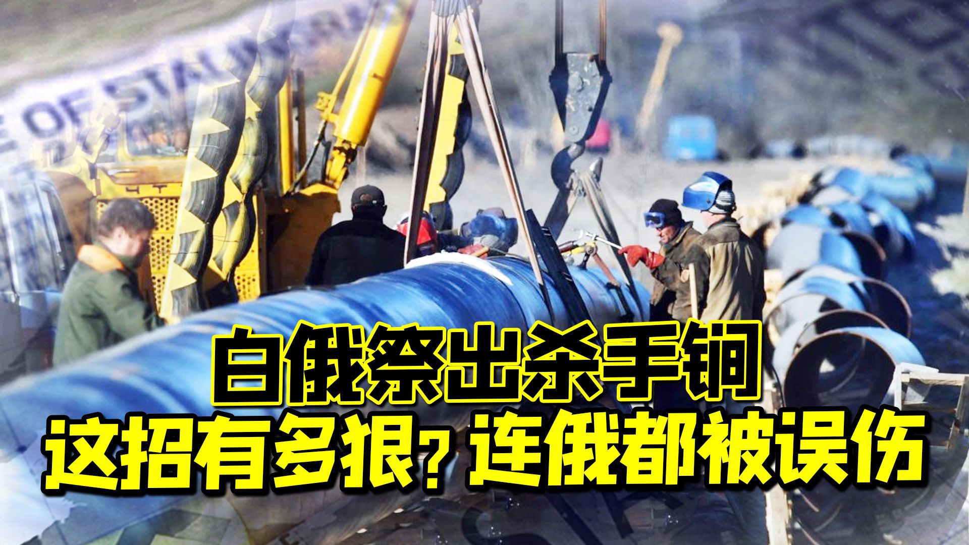 矛盾升级！白俄真怒了：切断油气管道三天！一天欧洲都受不了