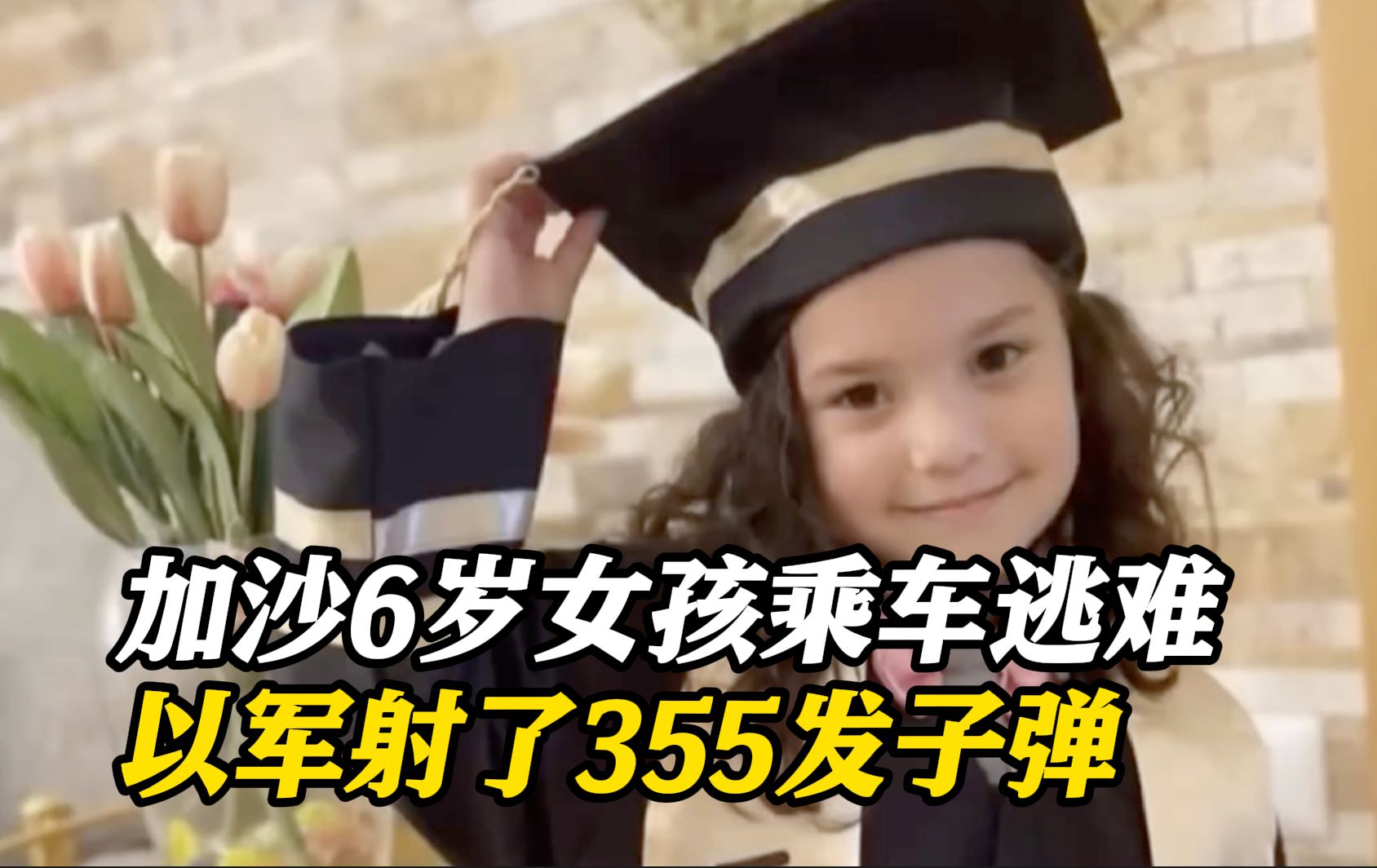 加沙6岁女孩乘汽车被曝遭以军355发子弹击中 美方:建议去问以色列