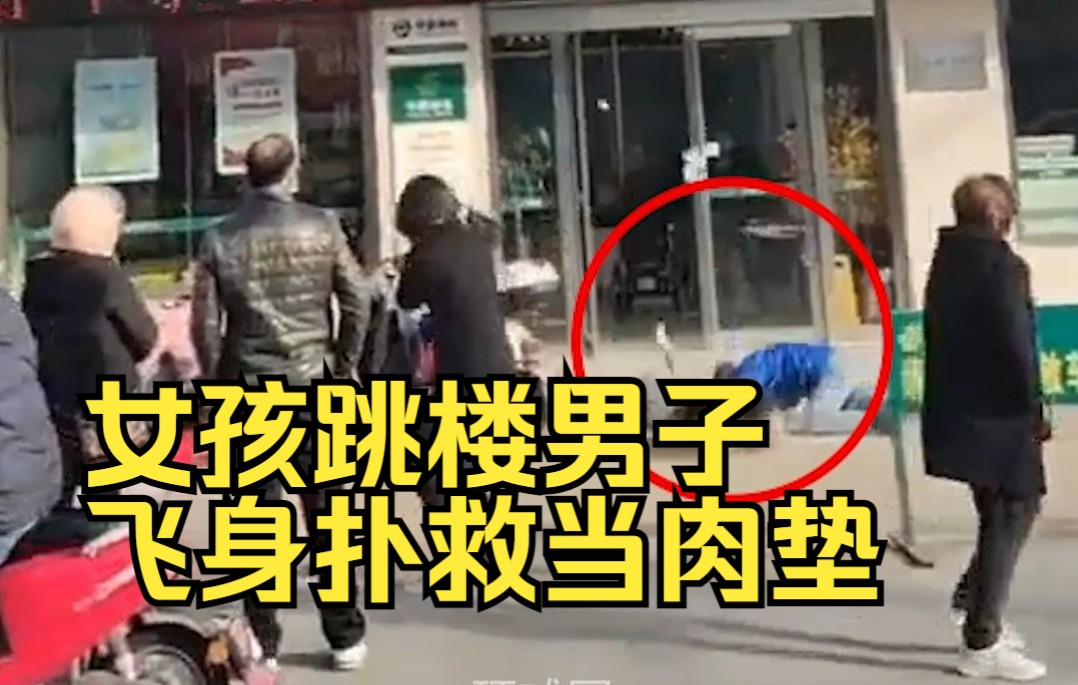 英勇！女孩跳楼男子飞身扑救当肉垫
