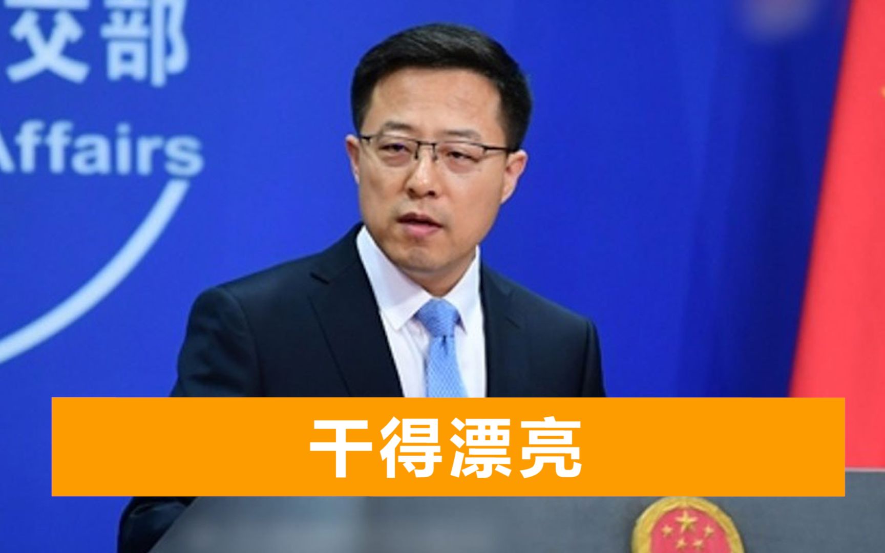 赵立坚置顶讽刺漫画，回应日方要求删帖：做了坏事还不让别人说？