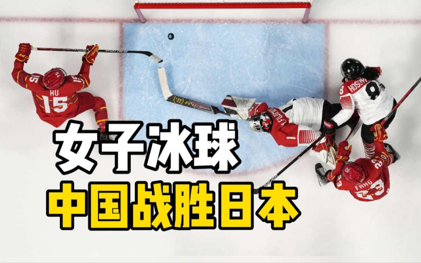 女子冰球中国战胜日本，中国女子冰球锁定八强席位