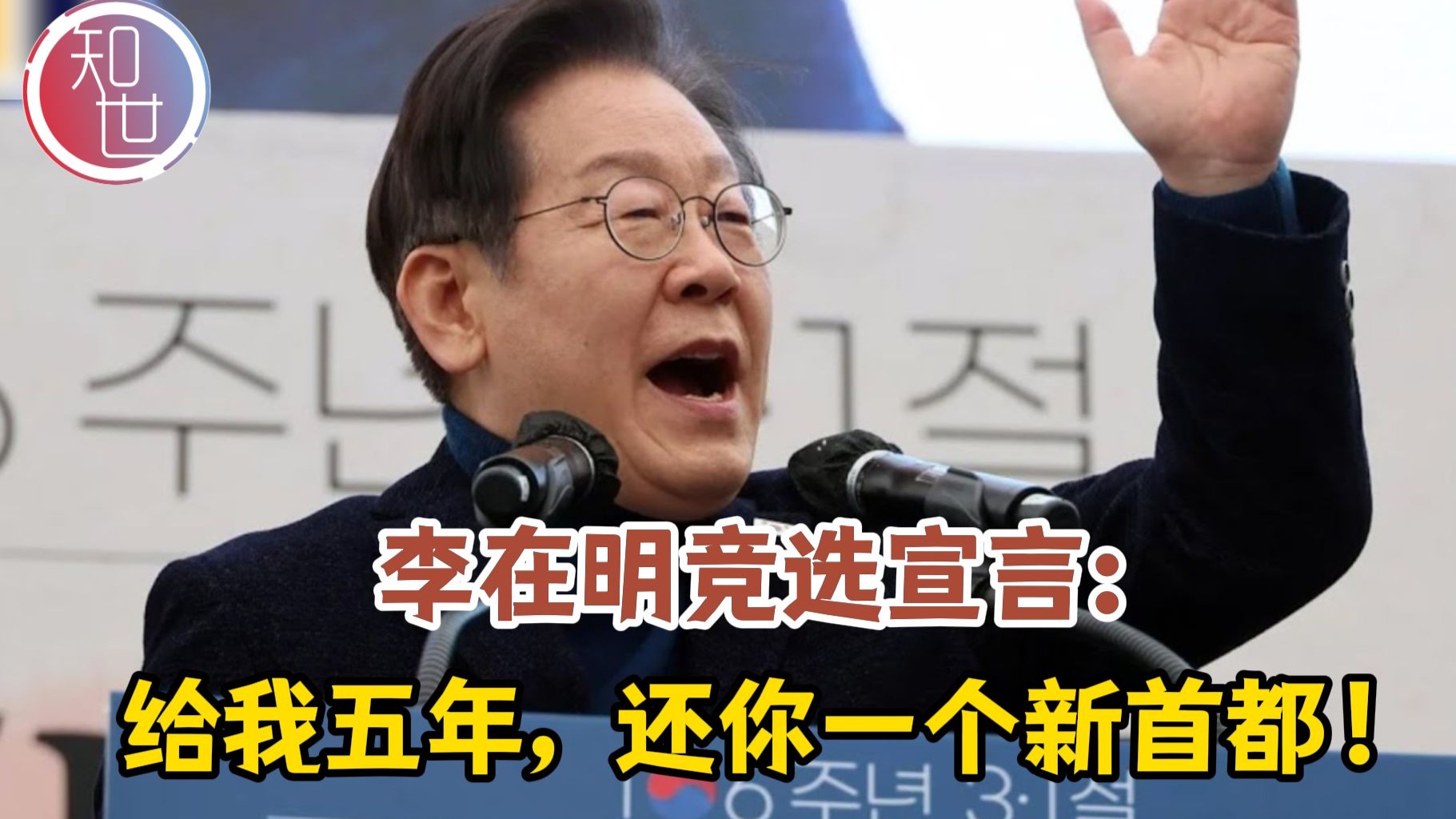 李在明竞选宣言：若当选总统，韩国将迁都