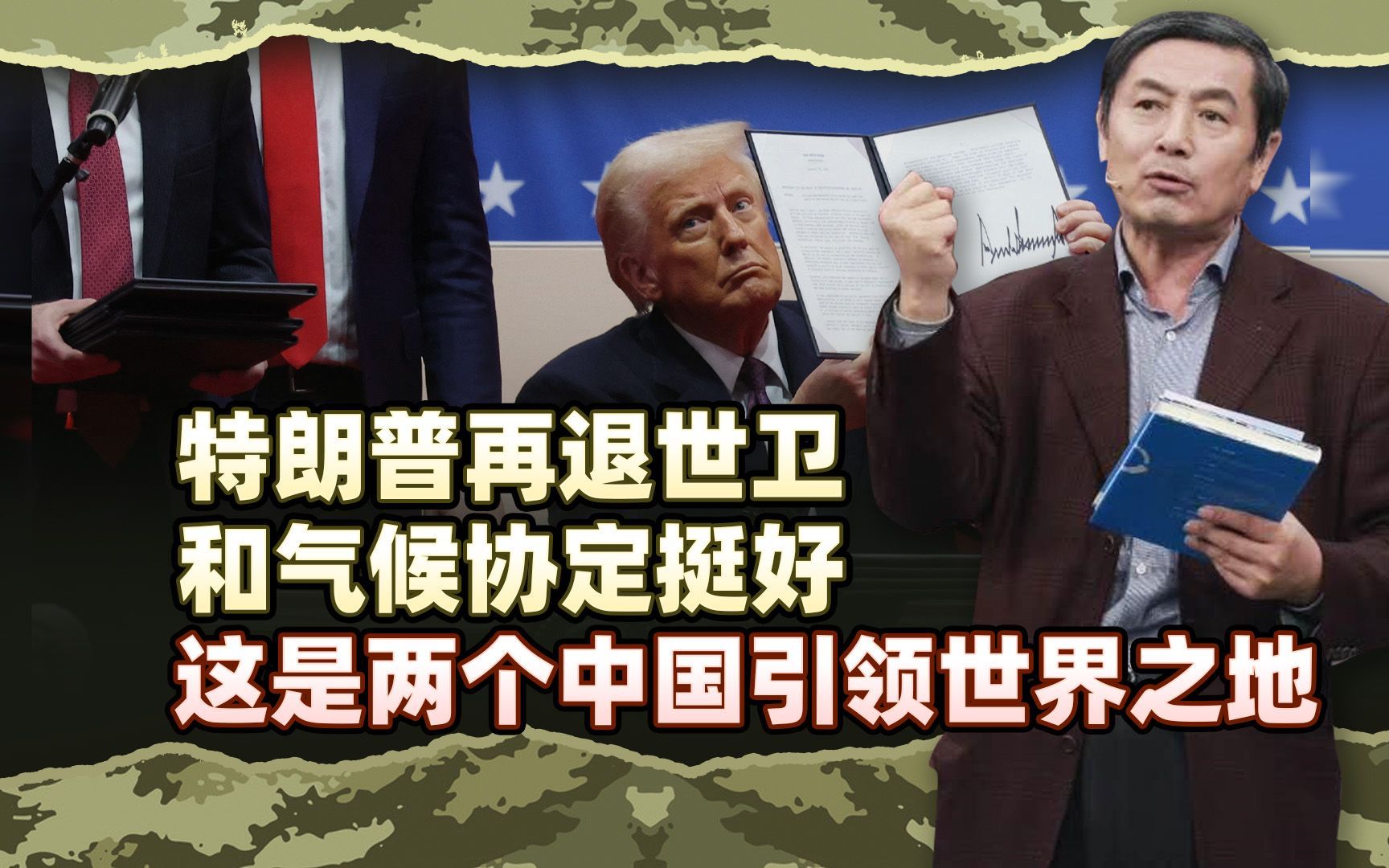李肃：特朗普再退世卫和气候协定挺好，这是两个中国引领世界之地