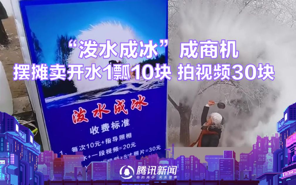 “泼水成冰”成商机，男子摆摊卖开水1瓢10块，拍视频30块！