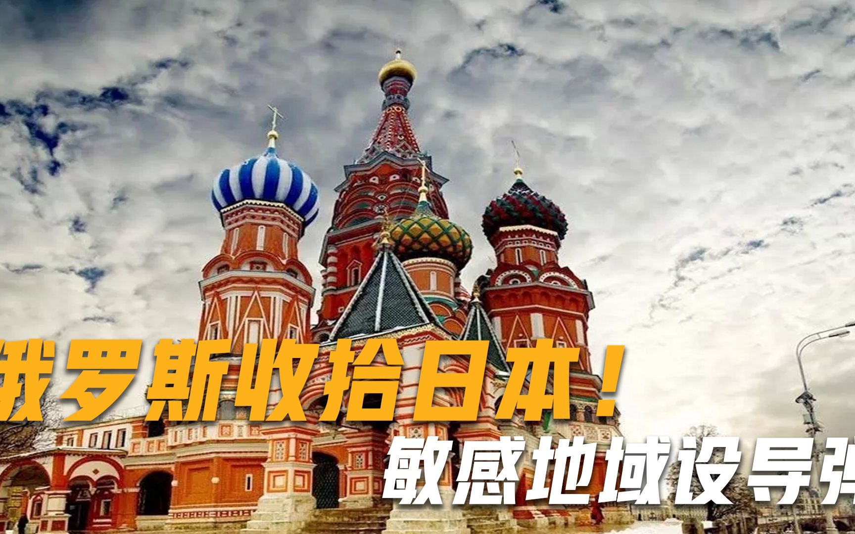 俄罗斯把日本收拾了一顿！在日俄争议领土军演，敏感地域设导弹