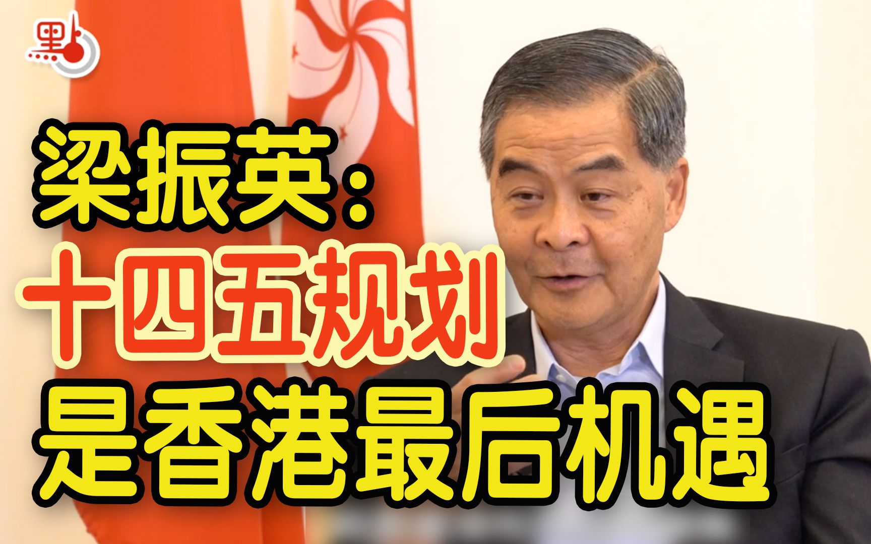 梁振英：港人需放眼大湾区 “十四五”规划是“最后机遇”